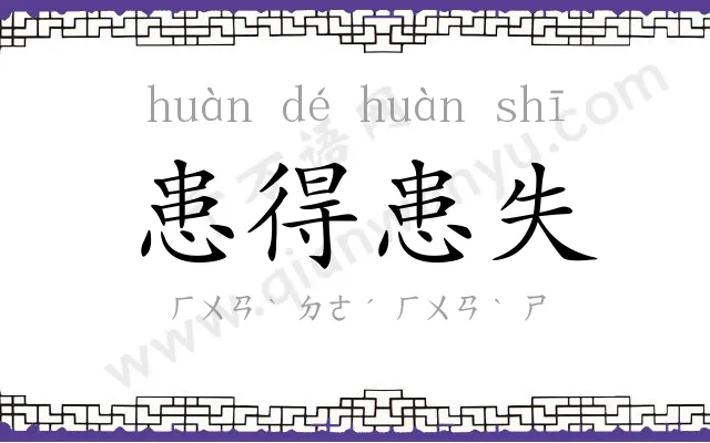 患得患失 患得患失