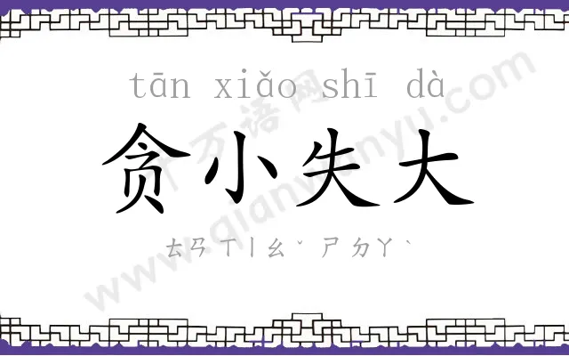 贪小失大 贪小失大