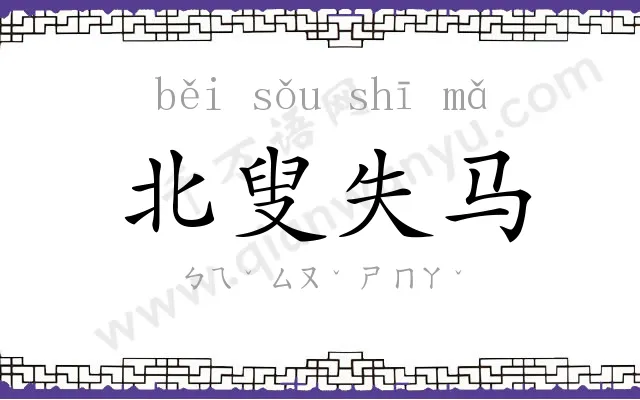 北叟失马 北叟失马