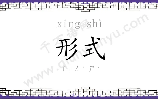 形式 形式