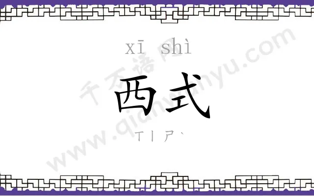 西式