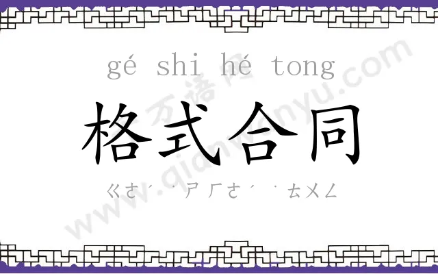 格式合同 格式合同