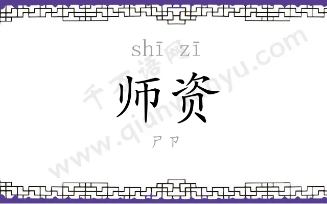 师资 师资