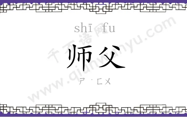 师父 师父