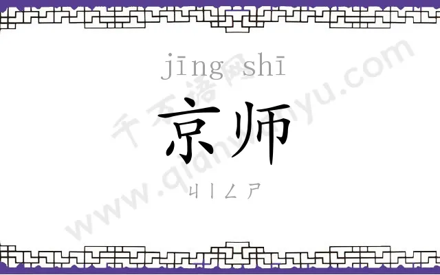 京师 京师