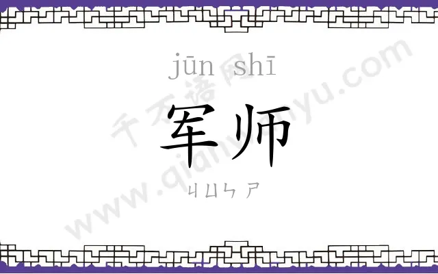 军师 军师