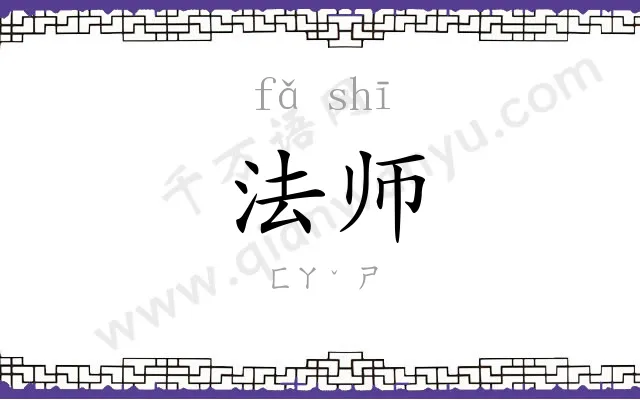 法师 法师