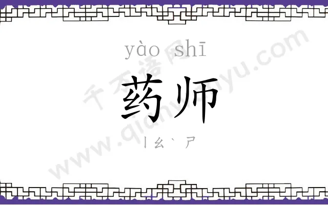 药师 药师
