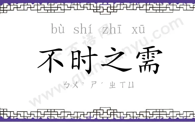 不时之需 不时之需