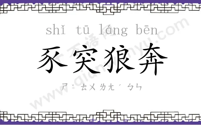 豕突狼奔 豕突狼奔