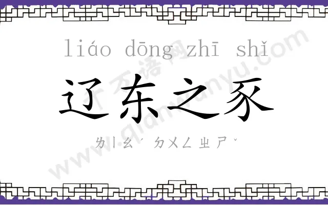 辽东之豕 辽东之豕