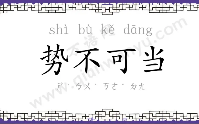 势不可当 势不可当