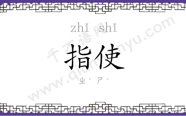 指使 指使