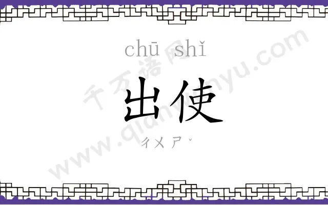 出使 出使