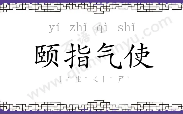 颐指气使 颐指气使