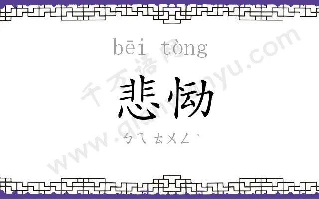 悲恸 悲恸