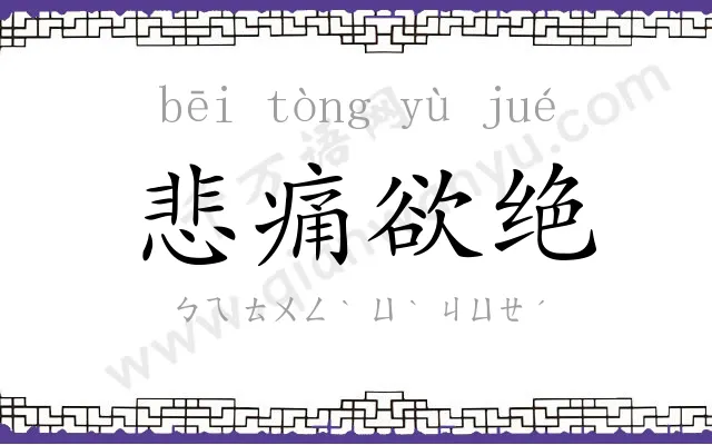 悲痛欲绝 悲痛欲绝