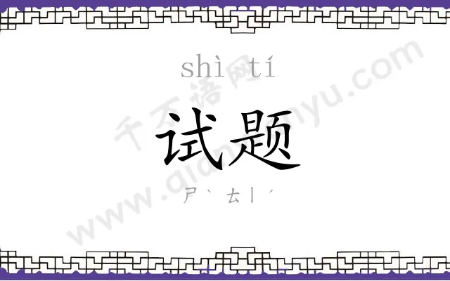 试题