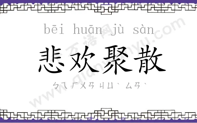 悲欢聚散 悲欢聚散