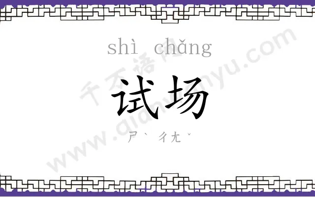试场