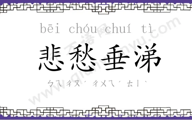 悲愁垂涕 悲愁垂涕