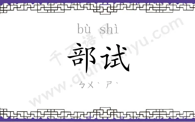 部试