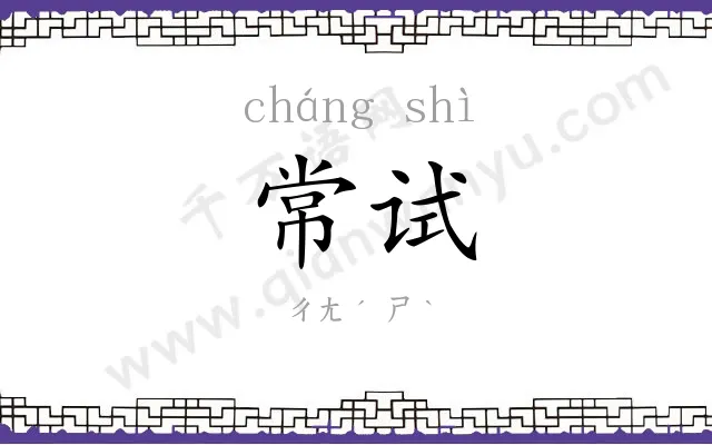 常试