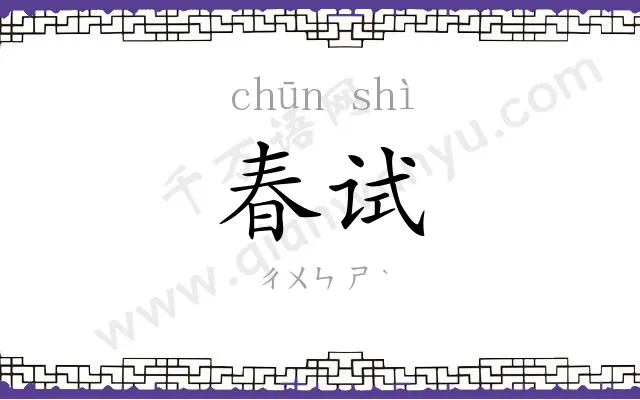 春试 春试