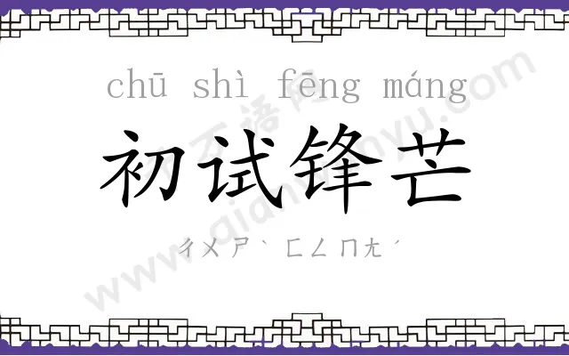 初试锋芒 初试锋芒