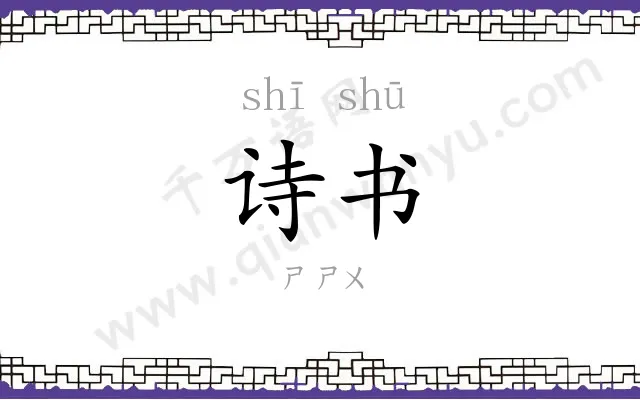诗书 诗书