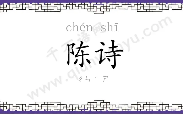 陈诗 陈诗