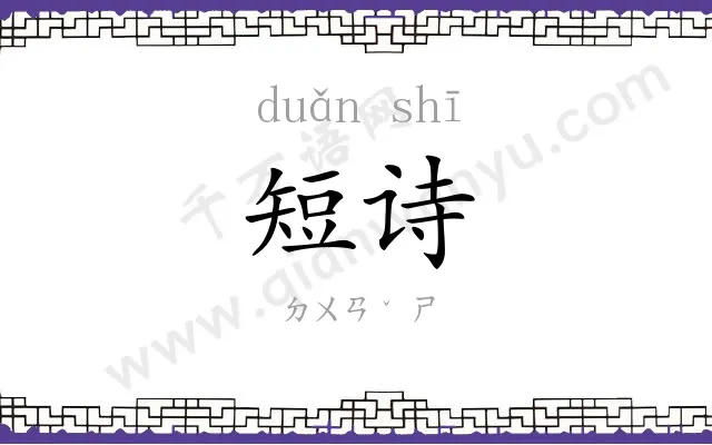 短诗