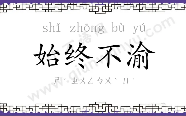 始终不渝 始终不渝