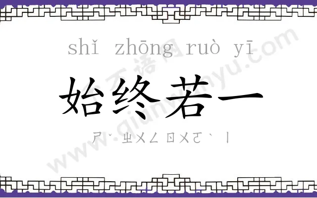 始终若一 始终若一