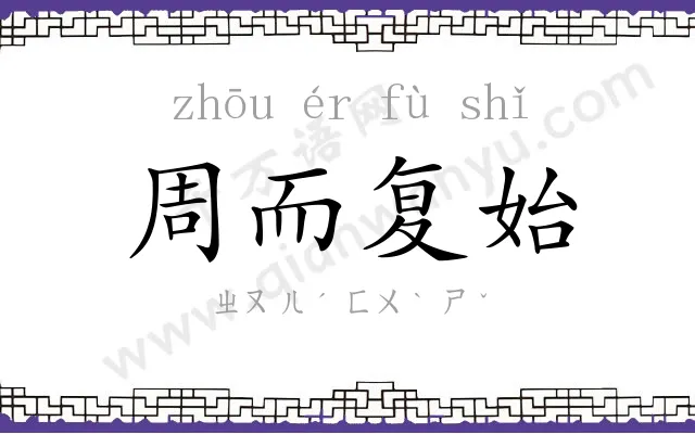 周而复始 周而复始