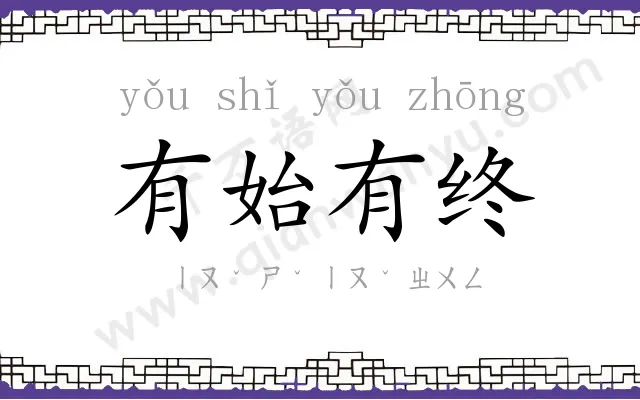 有始有终 有始有终