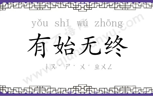 有始无终 有始无终