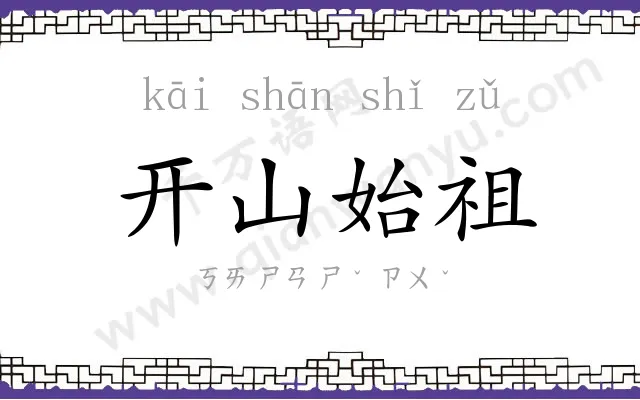 开山始祖 开山始祖
