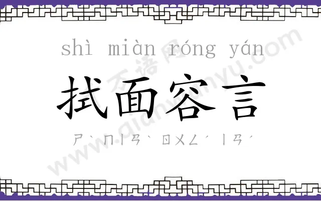 拭面容言 拭面容言
