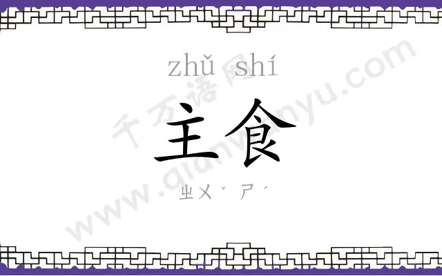主食 主食