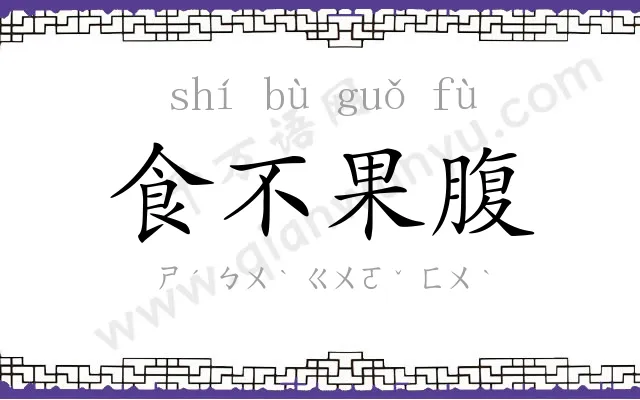 食不果腹 食不果腹