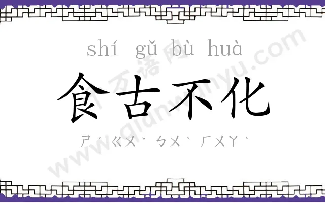 食古不化 食古不化