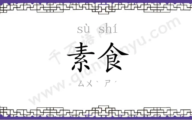 素食 素食