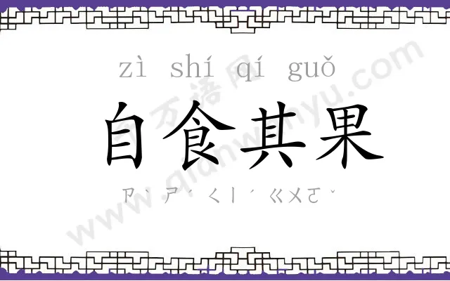 自食其果 自食其果