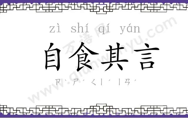自食其言 自食其言