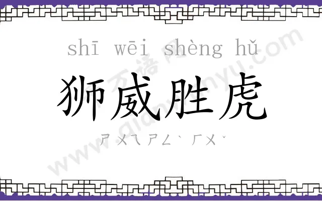 狮威胜虎 狮威胜虎