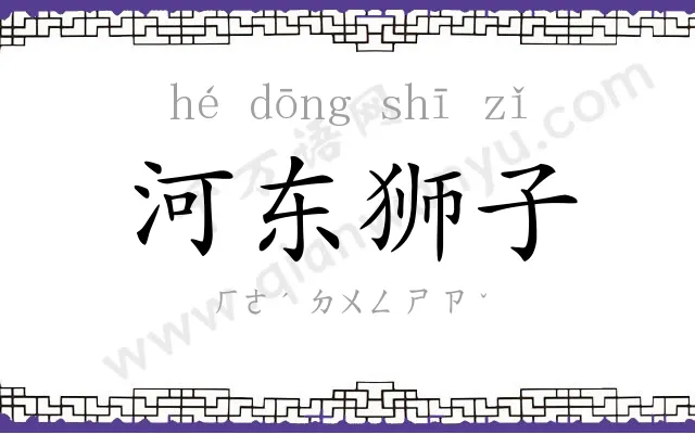 河东狮子 河东狮子