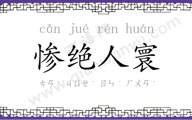 惨绝人寰 惨绝人寰