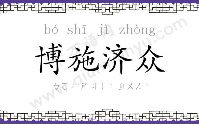 博施济众 博施济众