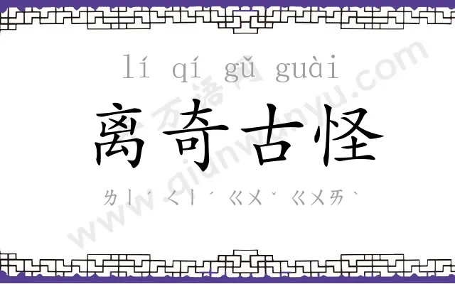 离奇古怪 离奇古怪